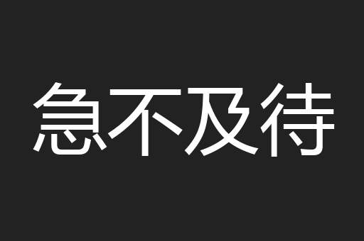 急不及待