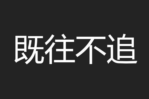 既往不追