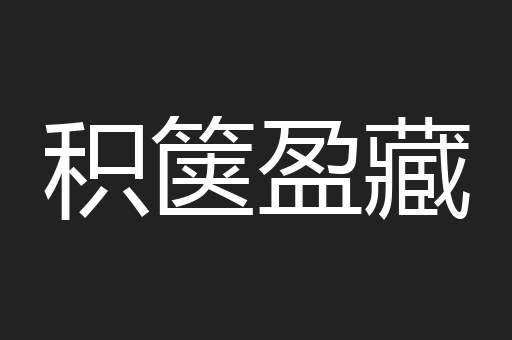 积箧盈藏
