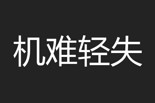 机难轻失