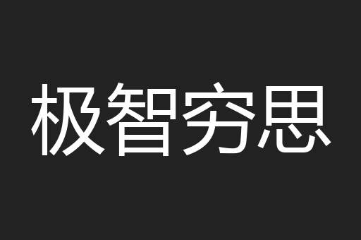 极智穷思
