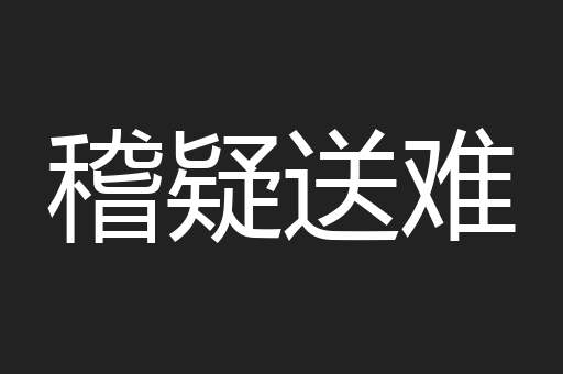 稽疑送难