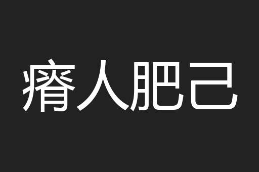 瘠人肥己