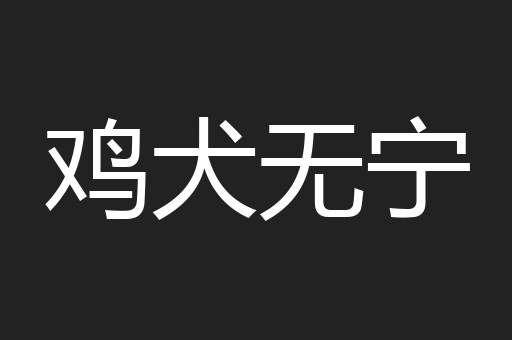 鸡犬无宁