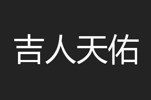 吉人天佑