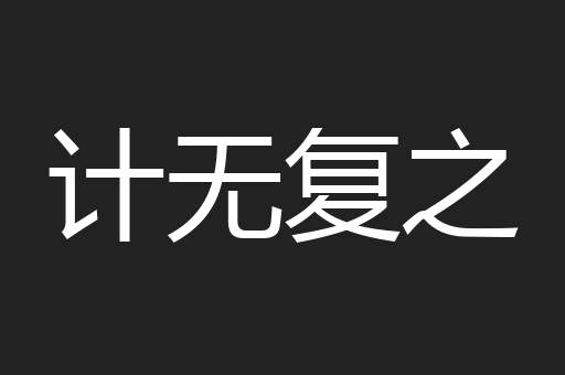 计无复之