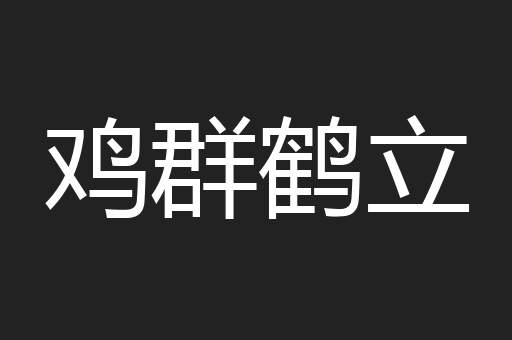鸡群鹤立