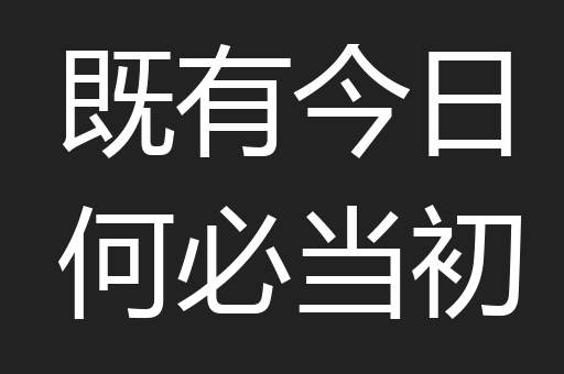既有今日何必当初