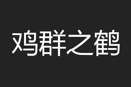 鸡群之鹤