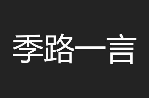 季路一言