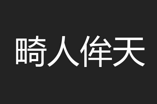 畸人侔天