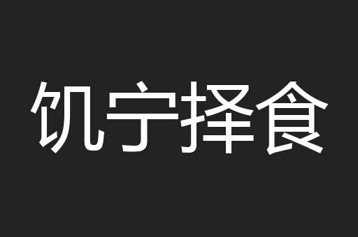 饥宁择食
