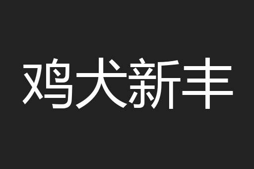 鸡犬新丰