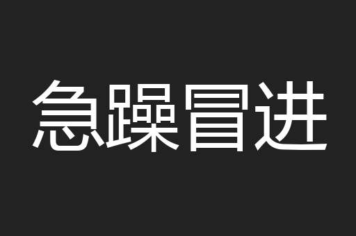 急躁冒进