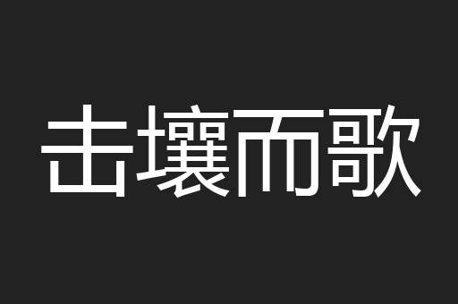 击壤而歌