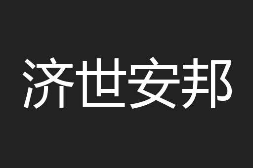 济世安邦