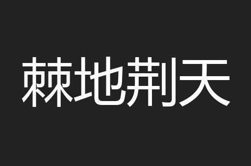 棘地荆天