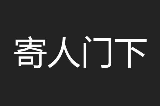 寄人门下