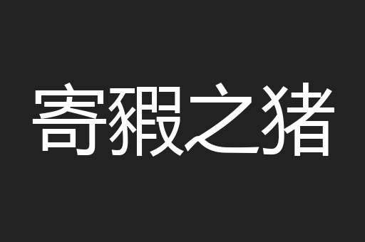 寄豭之猪