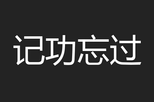 记功忘过