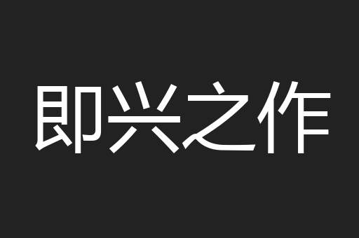 即兴之作