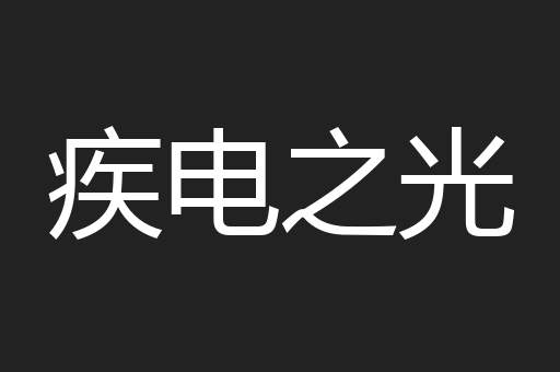 疾电之光