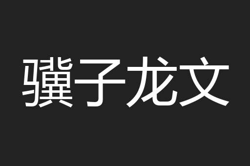 骥子龙文