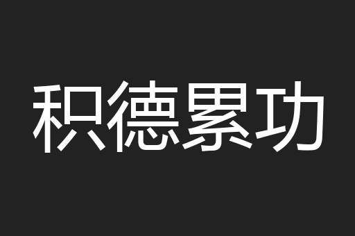 积德累功