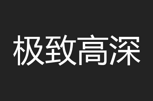极致高深