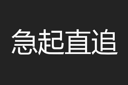 急起直追