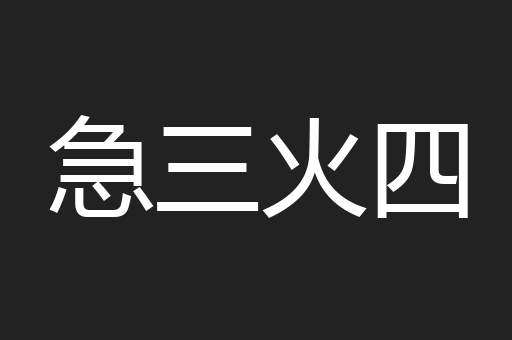急三火四