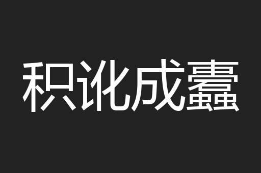 积讹成蠹