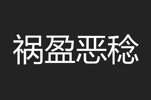 祸盈恶稔