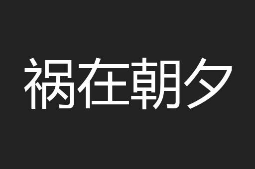 祸在朝夕
