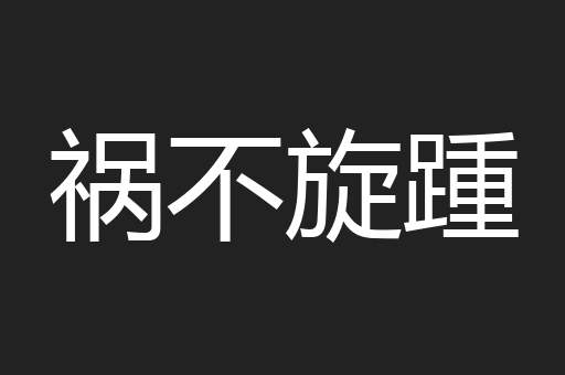 祸不旋踵