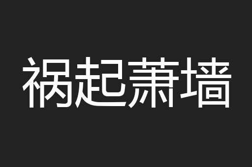 祸起萧墙