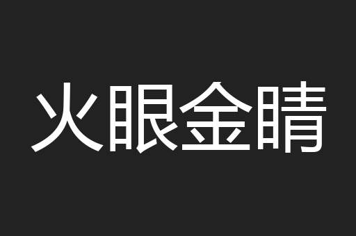 火眼金睛