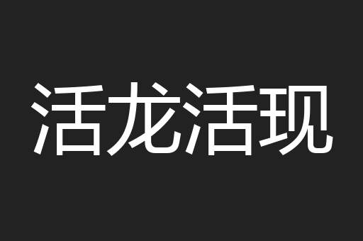 活龙活现