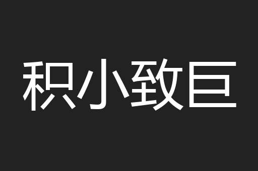 积小致巨