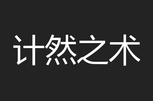 计然之术