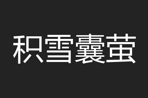 积雪囊萤