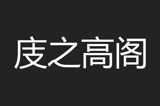 庋之高阁