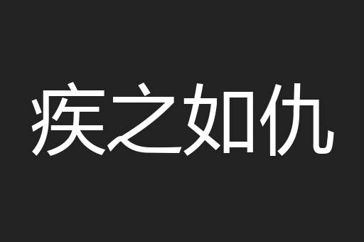 疾之如仇