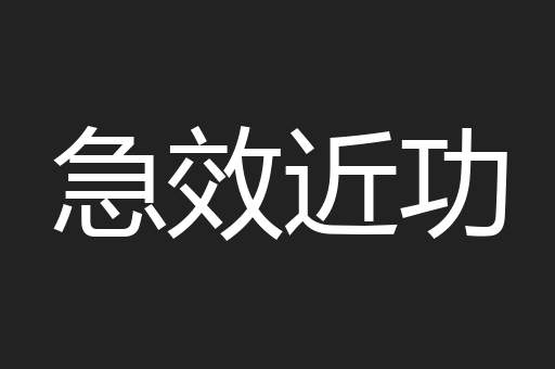 急效近功
