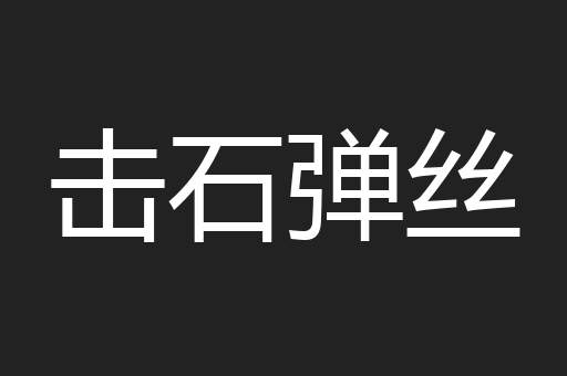 击石弹丝