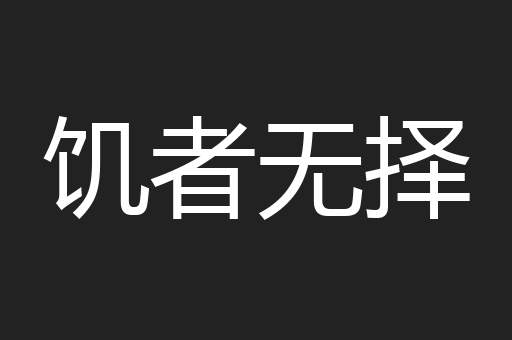 饥者无择