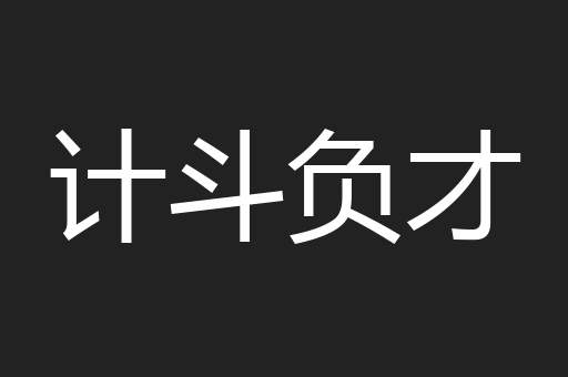 计斗负才