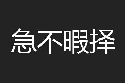 急不暇择