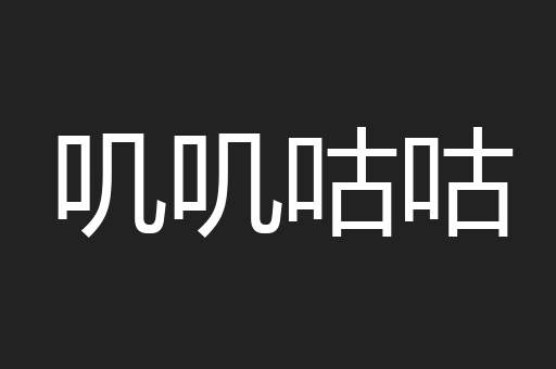 叽叽咕咕