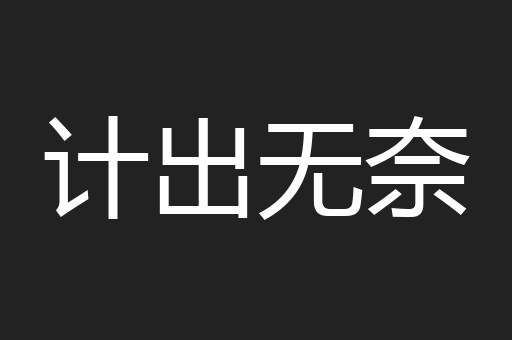 计出无奈